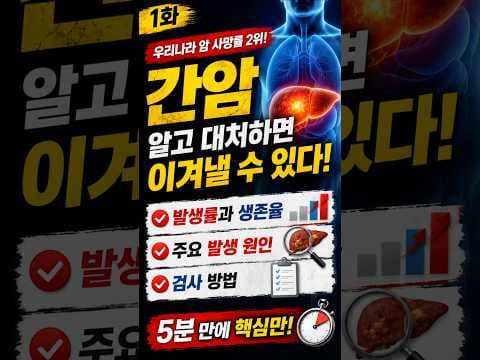 간암 생존율 높이는 의학적 조기 검진의 중요성