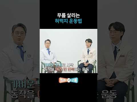 무릎 통증 완화 의학: 허벅지 근육 강화 운동 4가지