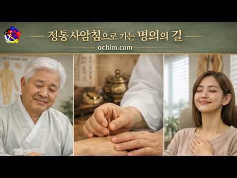 명의의 조건과 사암침법: 한의학 의학 치료 원칙
