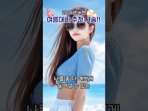 바디 스컬트라 의학 시술 후기: 여름철 피부 탄력 올리는 비법