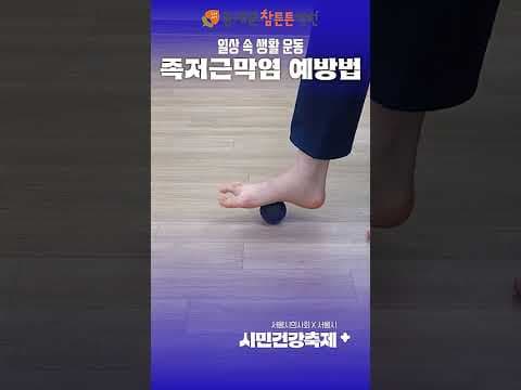 족저근막염 의학 완화: 수건, 마사지 볼 스트레칭으로 발 아치 관리