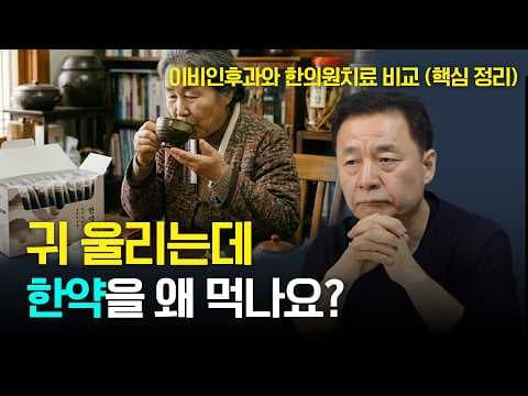 이명, 난청 의학: 한의학적 치료(추나, 약침) 효과 알아보기