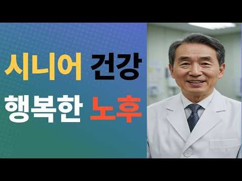 의학 정보: 행복한 노년을 위한 경제적 안정과 사회 관계 관리