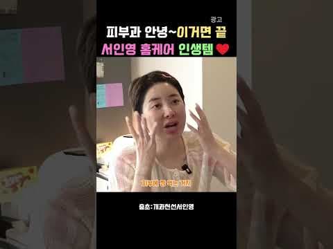 피부과 끊고 찾은 의학적 속수분 관리 서인영 인생템, 주름개선 앰플 놓치면 후회해요!