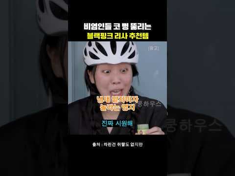 리사 추천 스냅핑, 의학적 효과와 비염 완화 방법