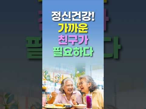 노년기 외로움 극복: 의학적으로 친구가 중요한 이유