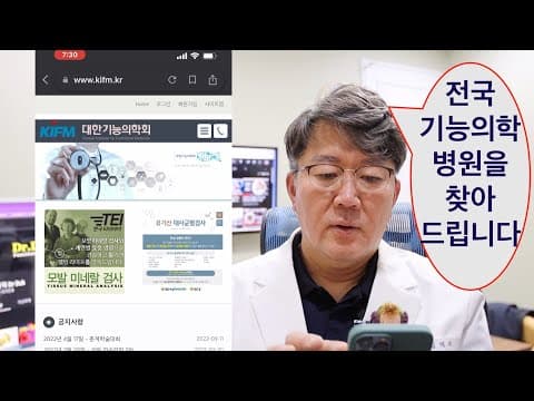 기능의학 병원 찾는 방법: 나에게 맞는 병원 선택 의학 정보