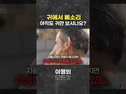 이명 난청 원인, 유모세포 자생력 높이는 근본 원기 보강: 한의학 의학 정보