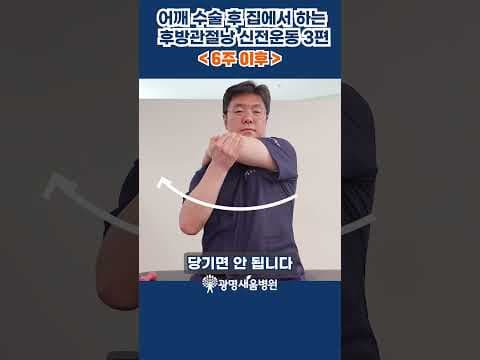 회전근개 파열 후 후방 관절 신전 운동: 의학적 어깨 재활 핵심