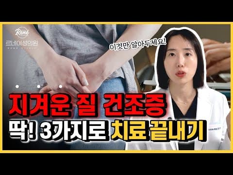 갱년기 질 건조증 의학적 해결: 호르몬 질정제 효과 및 사용법