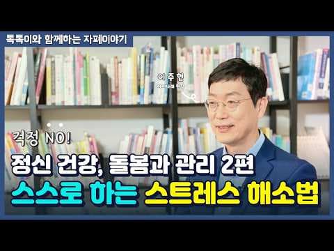 의학적 스트레스 해소: 자가 치료로 마음 다스리는 방법