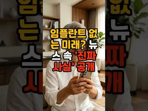 치아 재생약 상용화, 언제쯤 가능할까? 의학적 분석
