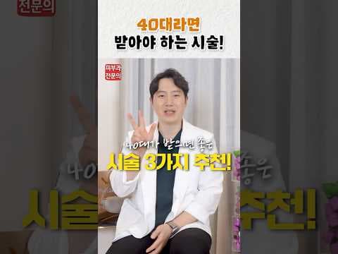 40대 피부 고민 해결: 의학 시술 스킨보톡스, 니주란 힐러, 올타이트