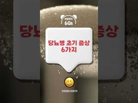 놓치면 안 될 당뇨 초기 증상 6가지와 예방 의학 정보
