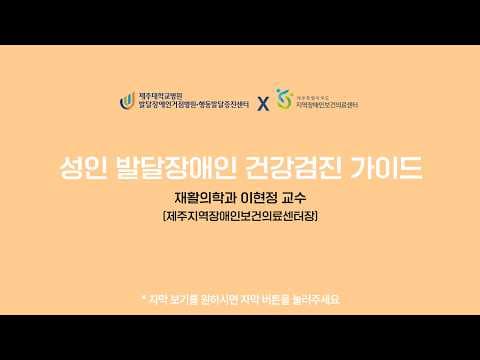 발달장애인 건강검진의 의학적 중요성: 놓치지 말아야 할 이유