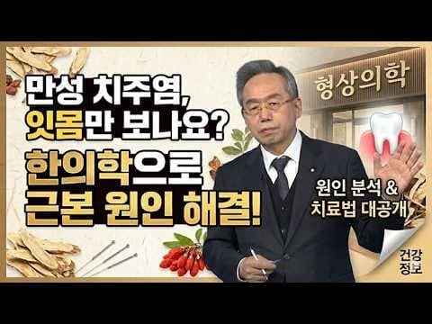 만성 치주염, 한의학 의학으로 원인별 맞춤 치료: 독활기생탕, 청위산, 팔미환