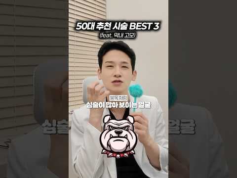 50대 피부 의학: 울세라, 보톡스로 되찾는 탄력과 V라인