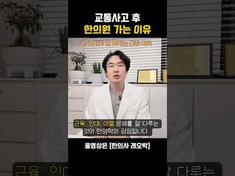 교통사고 후유증 의학적 치료, 자동차보험 한의원이 효과적인 이유
