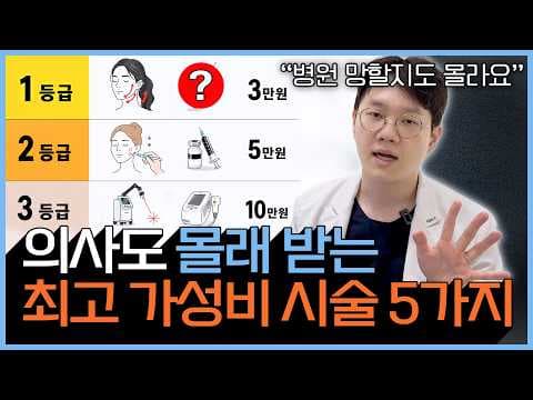 피부 의학: 가성비 좋은 피부과 시술 TOP5 효과 비교