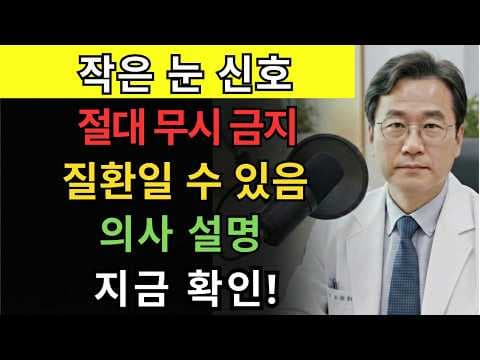 시야 흐림, 눈 건조, 빛 과민증? 의학적 원인과 눈 건강 지키는 방법
