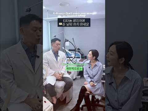 티타늄 리프팅 의학 분석: 효과 미미, 화상 위험?