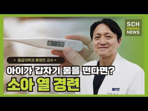 소아 열경련 의학 정보: 원인, 증상 및 대처법 완벽 정리