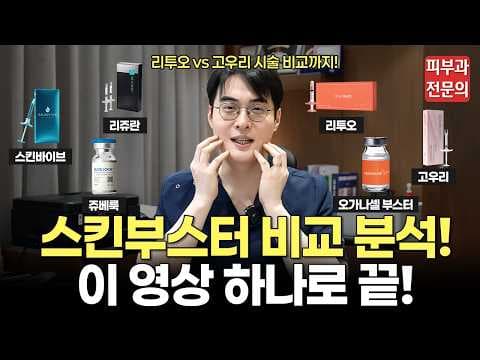 피부 의학: 물광주사, 리주란, 쥬베룩 스킨부스터 효과 비교 및 추천