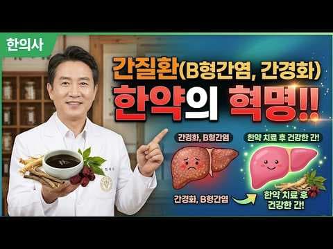 간 질환 의학 생간건비탕 청관 플러스 한약 통합 치료 효과 지금 확인하세요