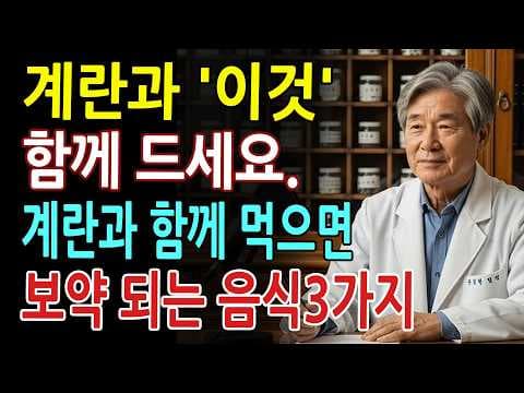 의학: 건강하게 계란 섭취하는 방법, 꿀팁 공개!