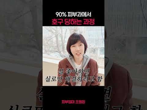 피부과 시술 '호구' 피하는 의학 꿀팁: 필러, 실리프팅 주의!