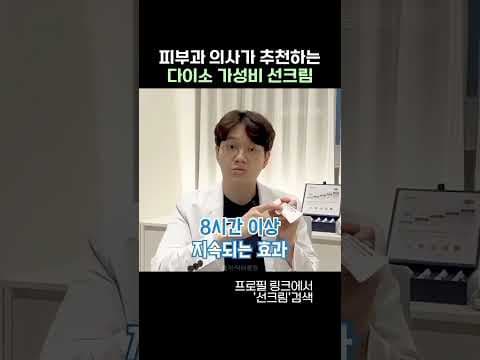 5천원으로 피부 보호! 의학전문가가 추천하는 다이소 가성비 선크림
