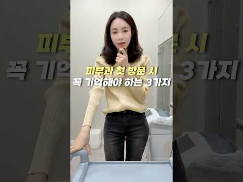 피부과 첫 방문 의학 꿀팁: 리프팅 vs 스킨 부스터, 나에게 맞는 시술은?