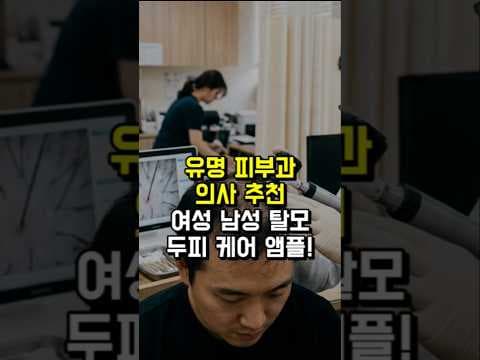 의학 피부과 의사 추천 탈모 앰플 두피케어 이젠 미루지 마세요
