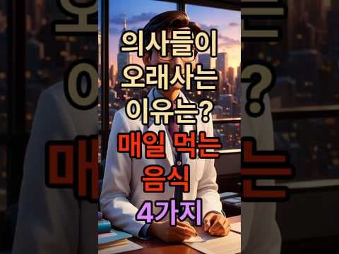 의사들이 매일 먹는 장수 음식 4가지 | 의학적 효능 분석