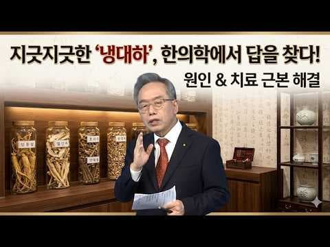 냉대하 고민? 한의학 의학으로 근본 원인 해결 및 몸의 균형 회복