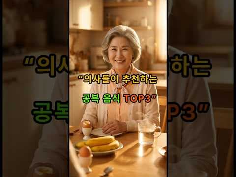 공복에 좋은 음식 의학 정보: 따뜻한 물, 바나나, 삶은 달걀