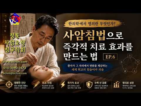 의학 정통 사암침법, 오행 원리로 즉각적인 치유 효과 얻는 법