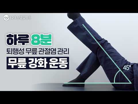 무릎 통증 완화 의학: 4가지 핵심 무릎 강화 운동 방법