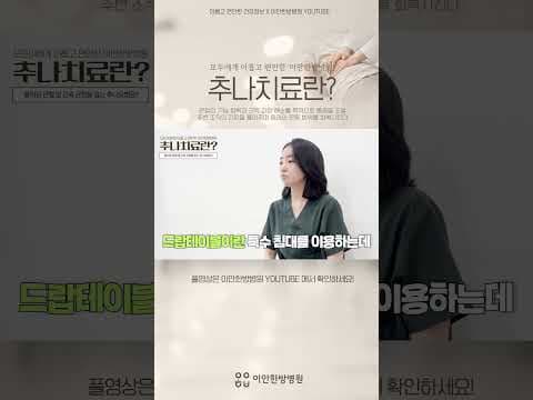 틀어진 골반, 추나요법으로 통증 완화! 그락테이블 효과? [의학]