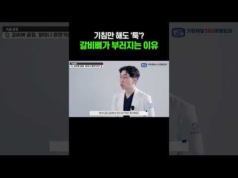 의학 상식 갈비뼈 골절 의외의 원인과 골절 통증 증상