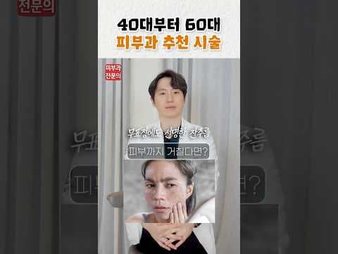 4060 의학: 피부과 시술 추천! 콜라겐 볼륨으로 되찾는 피부 탄력