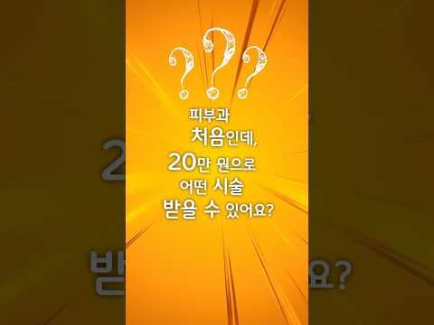 예산별 맞춤 피부과 의학 시술 추천: 피부톤 개선, 리프팅 효과