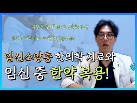 임신 소양증 의학 임산부 한약 치료 안전성 피부 가려움 해결
