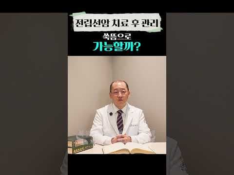 전립선암 치료 후 관리, 한방 의학이 효과가 있을까?
