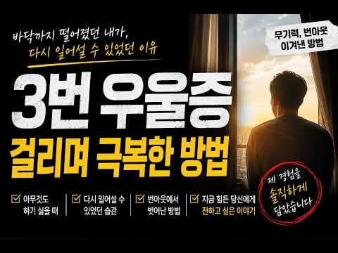3번의 우울증 의학적 극복 경험: 멘탈 헬스 회복 비법 공유