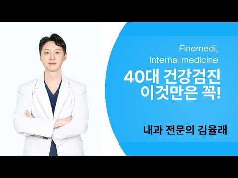 40대 필수 의학정보: 국가 건강검진 항목(위내시경, 간초음파) 완벽 정리