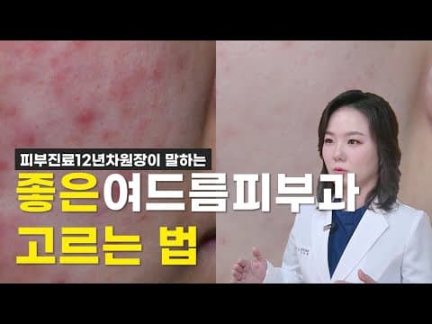피부 의학: 여드름 치료의 핵심, 피부 속 밸런스 관리법