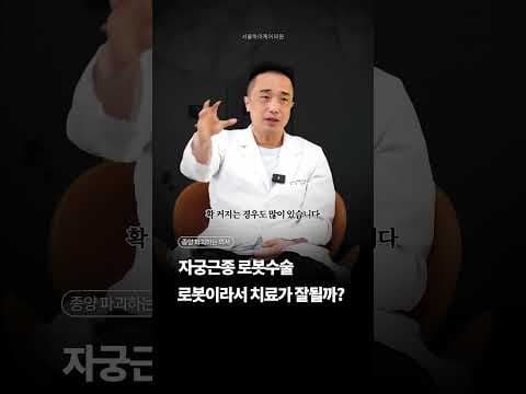 자궁근종 로봇 수술의 의학적 현실과 문제점: 득과 실 완벽 분석