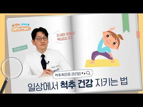의학 척추측만증 치료 후 관리 핵심 3가지 놓치지 마세요!