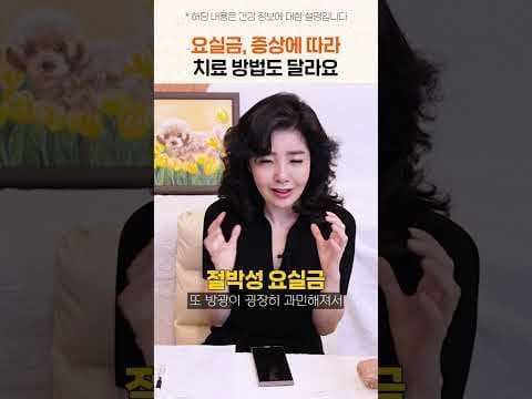 여성 요실금 원인과 종류별 맞춤 의학 치료법 알아봐요